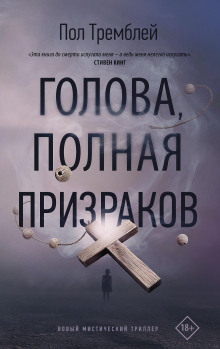Голова, полная призраков - Пол Тремблей