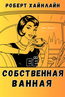 Её собственная ванная - Роберт Хайнлайн