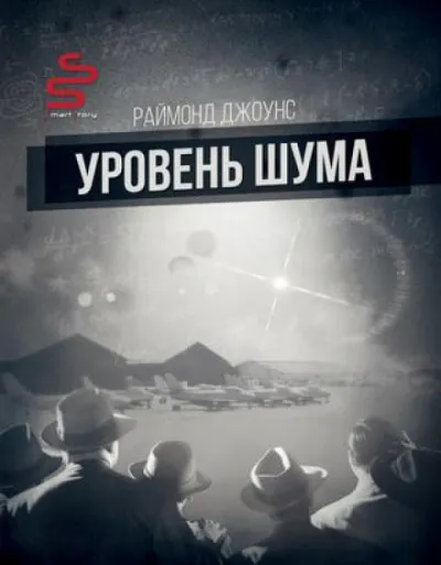 Уровень шума - Рэймонд Ф. Джоунс
