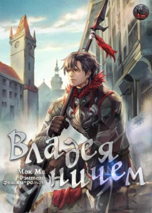 Владея Ничем 3 - Мок Ма