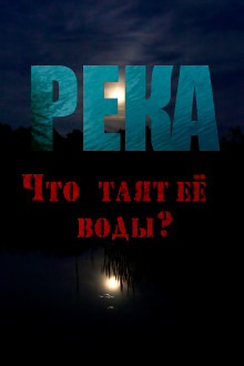 Река - Юлия Скоркина