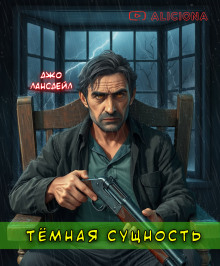 Темная сущность - Джо Р. Лансдейл