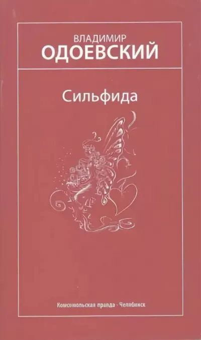 Сильфида - Владимир Одоевский