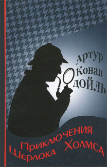 Приключения Шерлока Холмса - Артур Конан Дойл
