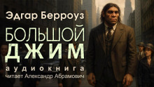 Большой Джим - Эдгар Берроуз