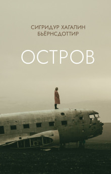 Остров - Сигридур Хагалин Бьёрнсдоттир