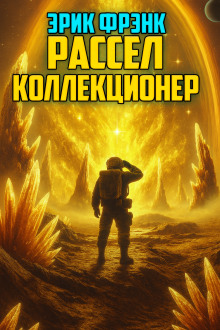 Коллекционер - Расселл Эрик Фрэнк