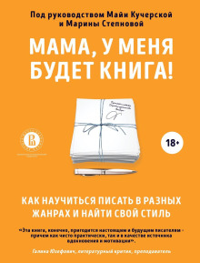 Мама, у меня будет книга! Как научиться писать в разных жанрах и найти свой стиль - Марина Степнова