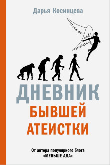 Дневник бывшей атеистки - Дарья Косинцева