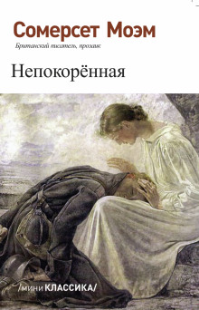 Непокорённая - Моэм Сомерсет
