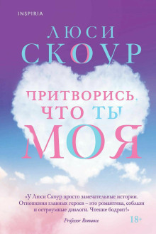 Притворись, что ты моя - Люси Скоур