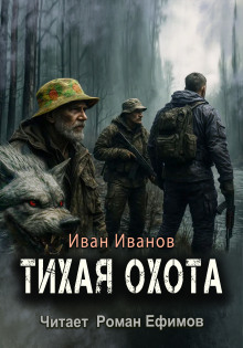 Тихая охота - Иван Иванов