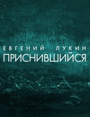 Приснившийся - Евгений Лукин