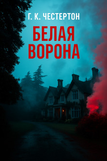 «Белая ворона» - Гилберт Кит Честертон