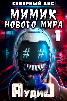 Мимик нового Мира - Северный Лис