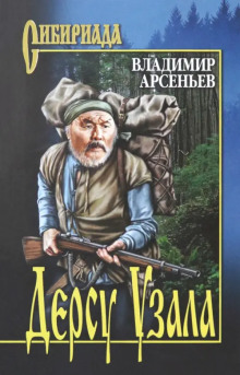 Дерсу Узала - Владимир Арсеньев
