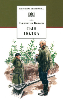 Сын полка - Валентин Катаев