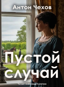 Пустой случай - Антон Чехов