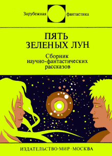 Пять зелёных лун - Клиффорд Саймак