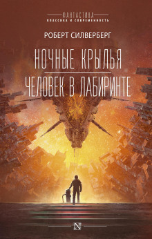 Человек в лабиринте - Роберт Силверберг
