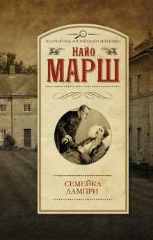 Смерть пэра - Найо Марш