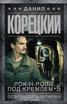 Освобождение шпиона - Данил Корецкий