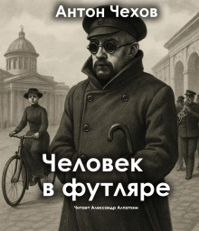 Человек в футляре - Антон Чехов