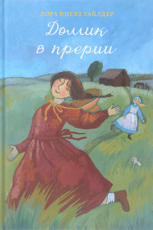 Домик в прерии - Лора Уайлдер
