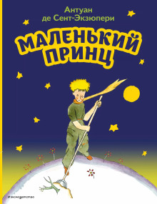 Маленький принц - Антуан де Сент-Экзюпери