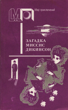 Загадка миссис Диккенсон - Ник Картер