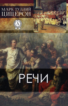 Речи - Марк Тулий Цицерон