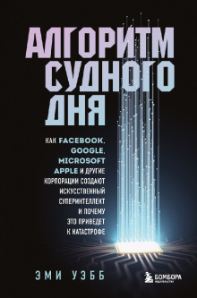 Алгоритм судного дня - Эми Уэбб
