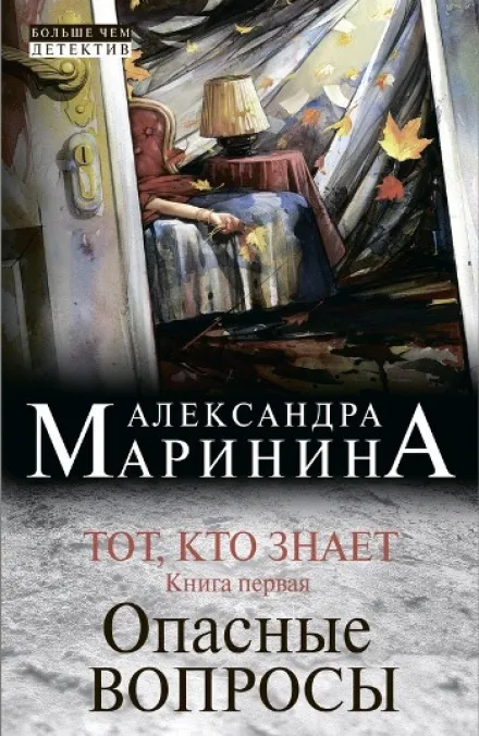 Тот, кто знает. Опасные вопросы - Александра Маринина
