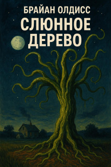 Слюнное дерево - Олдисс Брайан Уилсон