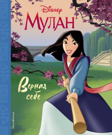 Мулан - Элизабет Рудник