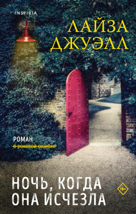 Ночь, когда она исчезла - Лайза Джуэлл