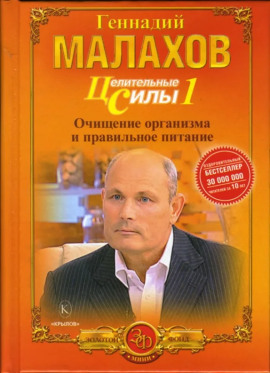 Питание - целительная сила организма - Геннадий Малахов