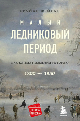 Малый ледниковый период - Фейган Брайан