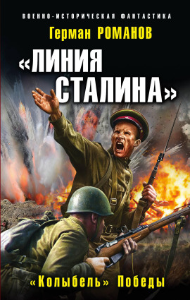 «Линия Сталина». «Колыбель» Победы - Герман Романов