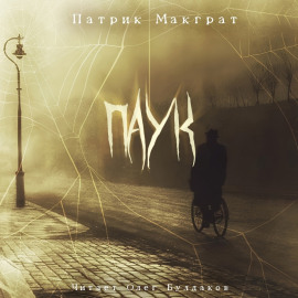 Паук - Патрик Макграт
