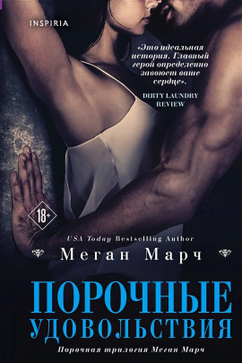 Порочные удовольствия - Меган Марч