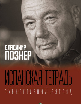 Испанская тетрадь - Владимир Познер