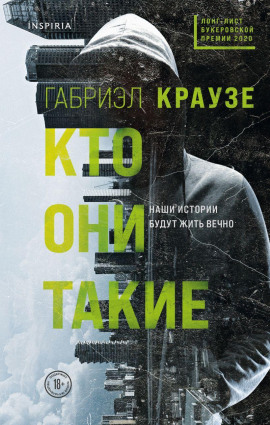 Кто они такие - Габриэл Краузе