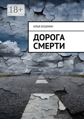 Дорога смерти - Илья Бушмин