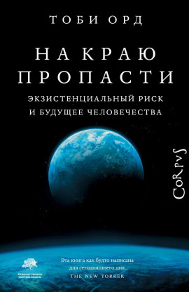 На краю пропасти - Тоби Орд