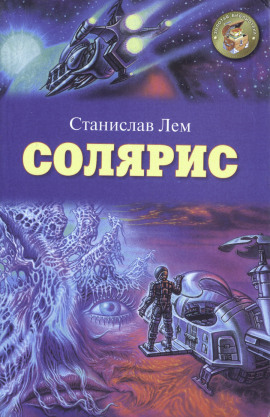 Солярис - Станислав Лем