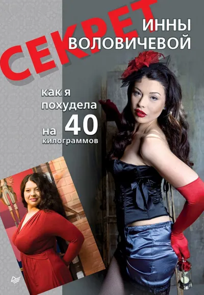 Секрет Инны Воловичевой. Как я похудела на 40 килограммов - Инна Воловичева
