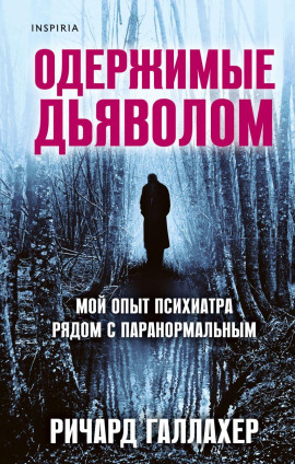 Одержимые дьяволом. Мой опыт психиатра рядом с паранормальным - Ричард Галлахер