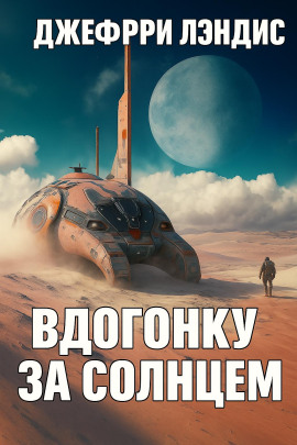 Вдогонку за солнцем - Джеффри Лэндис