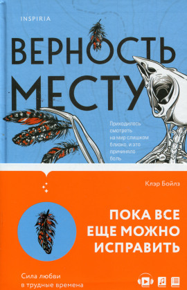 Верность месту - Клэр Бойлз